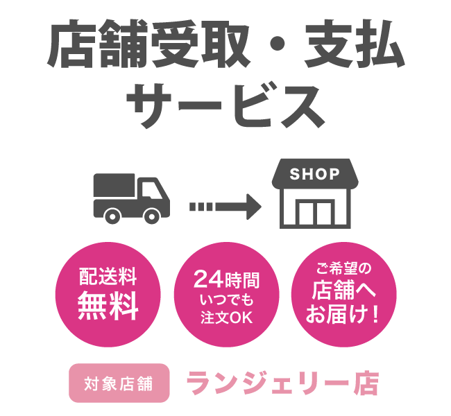 送料無料でご希望のお店にお届け！店舗受取サービス・店舗支払サービス