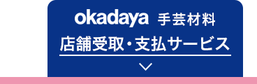 okadaya手芸店 店舗受け取りサービス