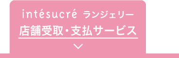 intesucreランジェリー 店舗支払いサービス