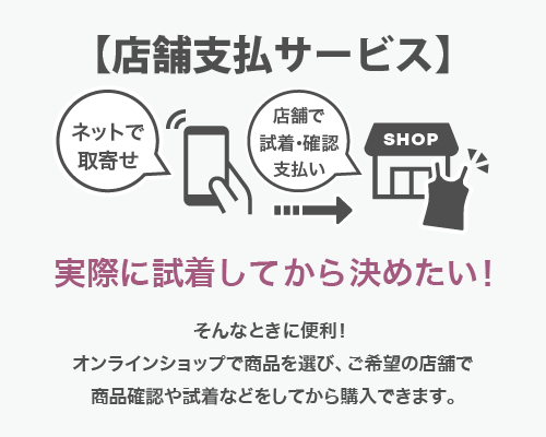 intesucreランジェリー 店舗支払サービス。実際に試着してから決めたい！そんなときに便利！オンラインショップで商品を選び、ご希望の店舗で商品確認や試着などをしてから購入できます。【24時間いつでも注文OK】【配送料無料】【ご希望の店舗でフィッティングOK】