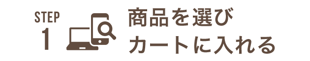 STEP1 商品を選びカートに入れる