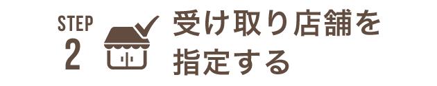 STEP2 受け取り店舗を指定する