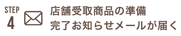 STEP4 店舗受取商品の準備完了お知らせメールが届く