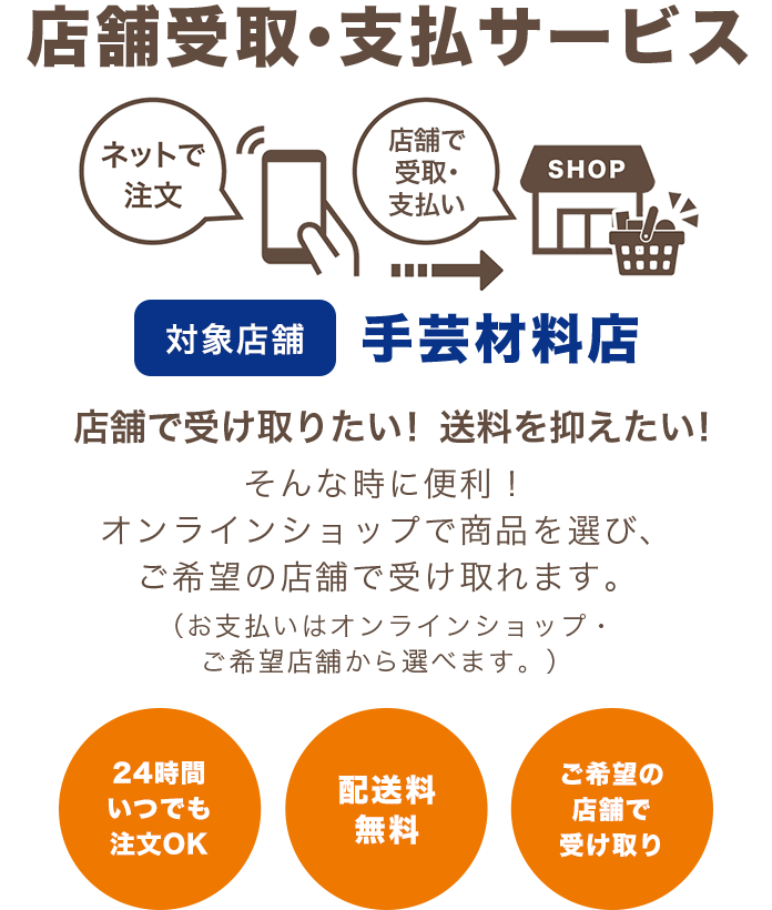 店舗で受け取りたい！送料を抑えたい！そんなときに便利！オンラインショップでお支払い済の商品をご希望簿店舗で受け取れます。【24時間いつでも注文OK】【配送料無料】【ご希望の店舗で受け取り】