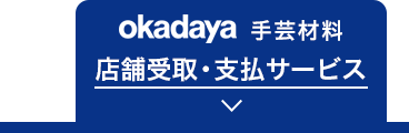 okadaya手芸店 店舗受け取りサービス