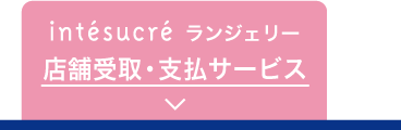 intesucreランジェリー 店舗支払いサービス