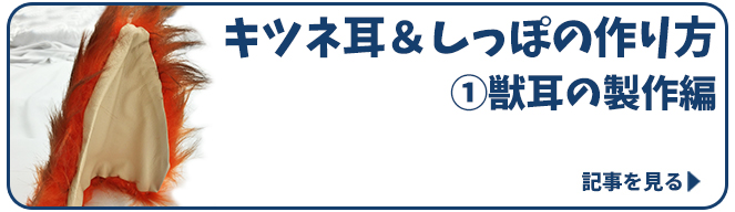 キツネ耳＆しっぽの作り方