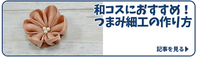 和コスにおすすめ！つまみ細工の作り方