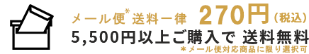 メール便送料