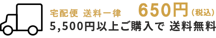 宅配便送料