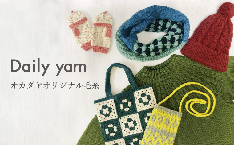 10周年！オカダヤオリジナル毛糸「Daily yarn」