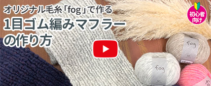 てづくり小物動画1目ゴム編みのマフラーの作り方