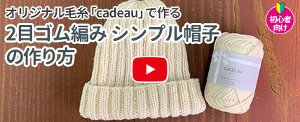 てづくり小物動画2目ゴム編みシンプル帽子の作り方