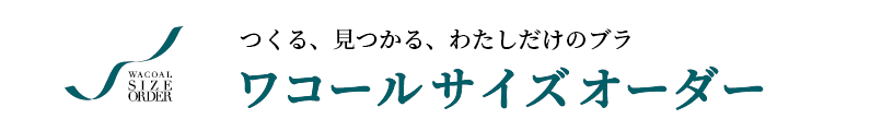 ワコールサイズオーダー