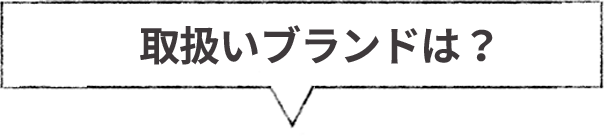 取り扱いブランド