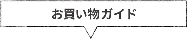 お買い物ガイド