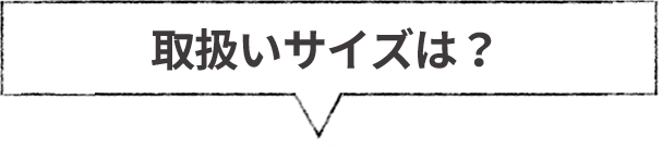 取り扱いサイズ