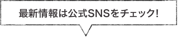 SNS情報