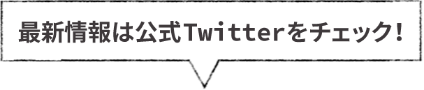 Twitter情報