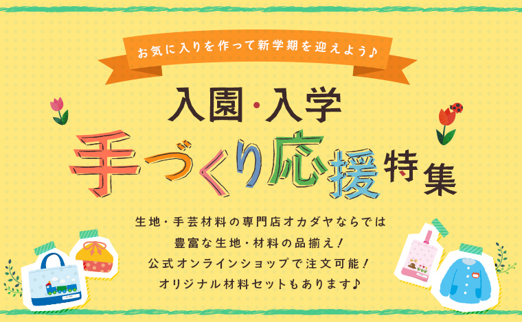 入園入学手作り応援特集