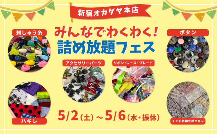 GWみんなでわくわく詰め放題フェス