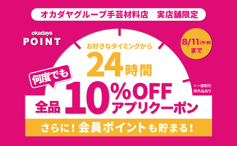 24時間10％OFF 