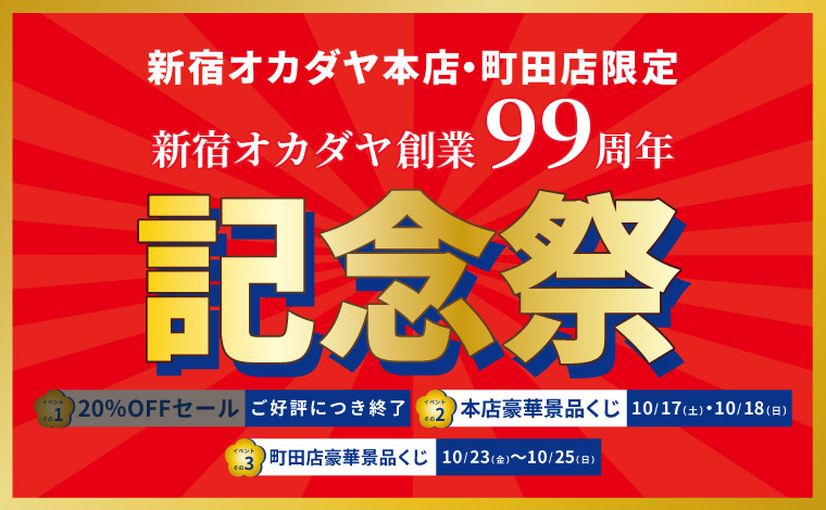 新宿オカダヤ創業99周年記念祭