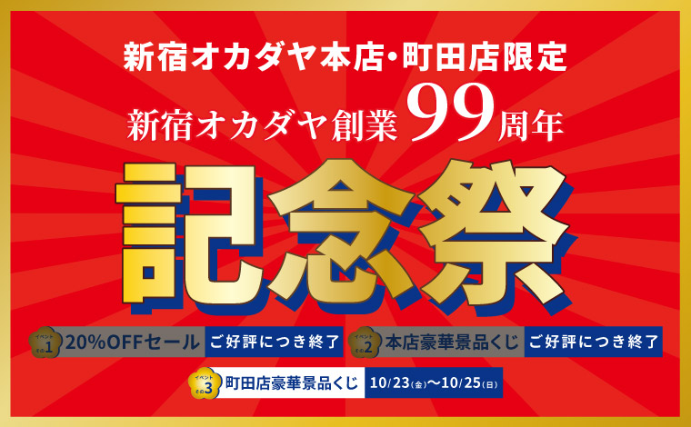 新宿オカダヤ創業99周年記念祭