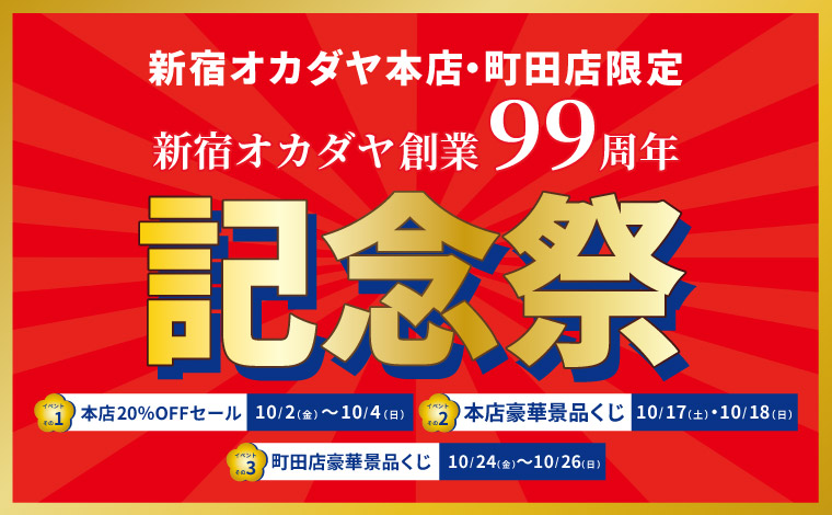 新宿オカダヤ創業99周年記念祭