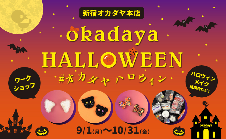 オカダヤハロウィン 