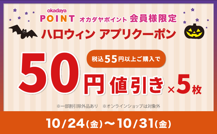 ハロウィン50円引き 