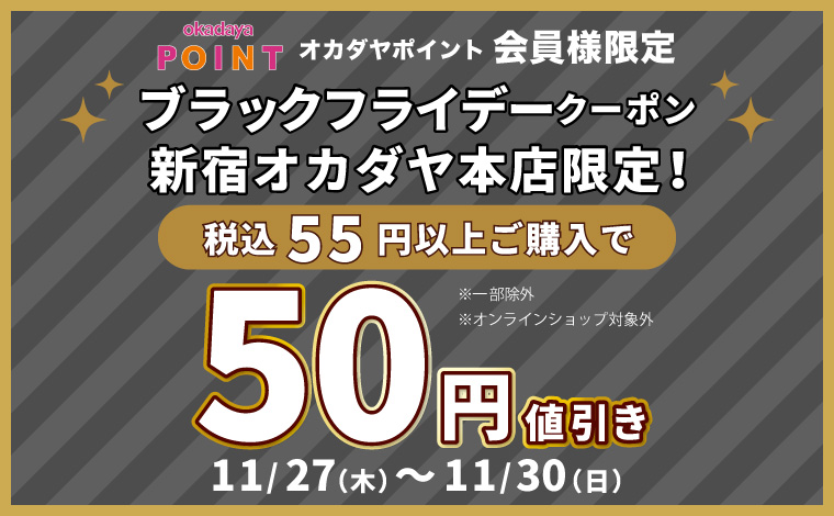 本店ブラックフライデー50円引き