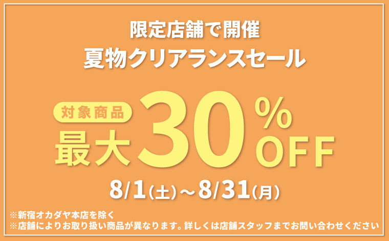 クリアランスセール第2弾