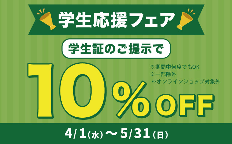 学生応援クーポン