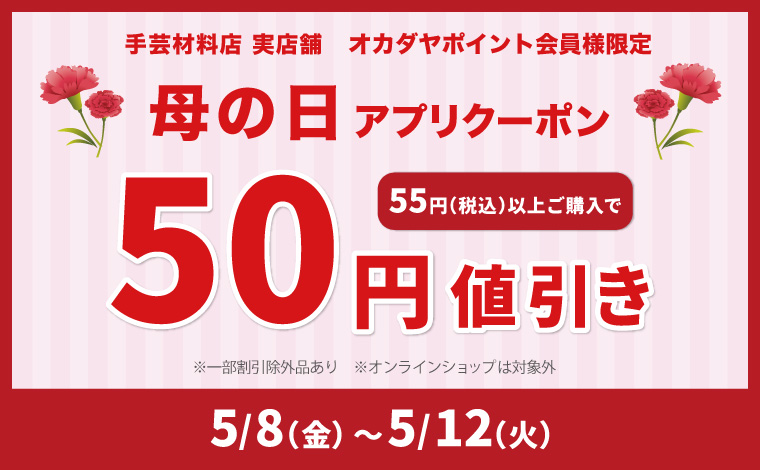 母の日クーポン50円引き