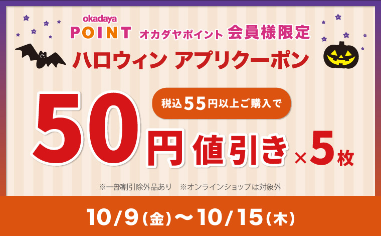 ハロウィン50円引きアプリクーポン