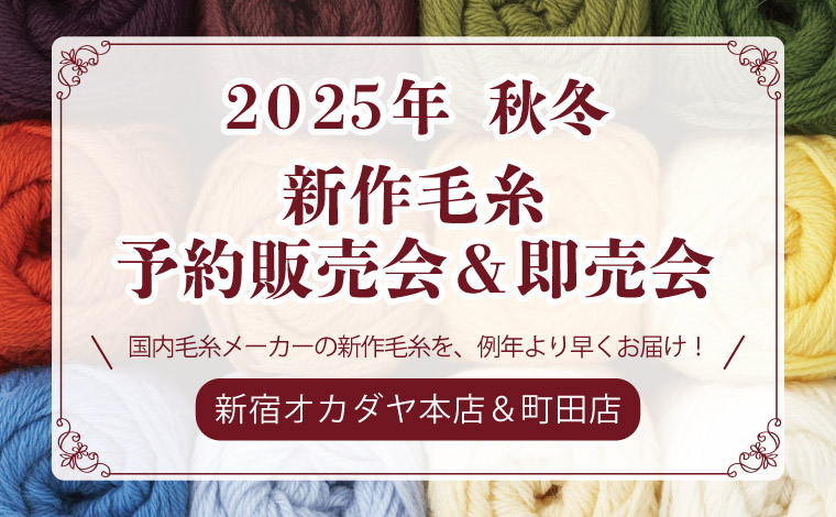 新作毛糸予約販売会