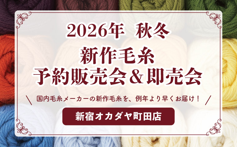 毛糸予約販売会