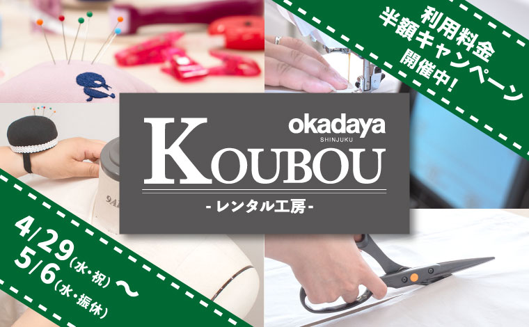 レンタル工房半額キャンペーン