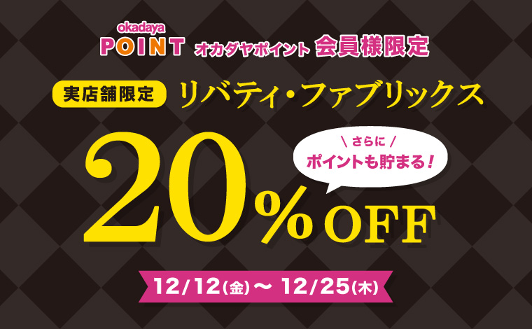 リバティセール