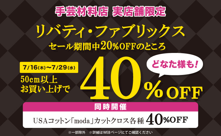 リバティ＆モダ40％OFFセール