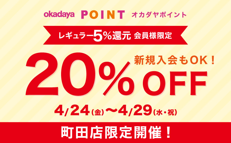 町田レギュラー20％OFF