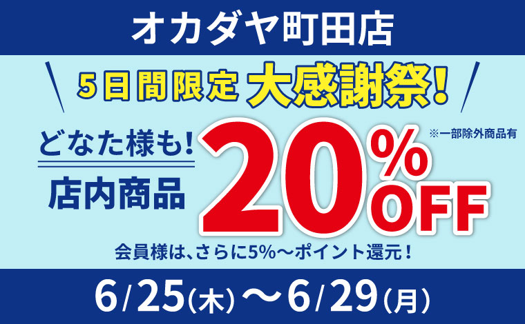 町田大感謝祭