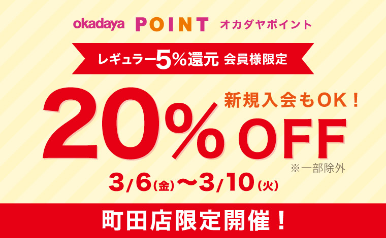 町田レギュラー20％off