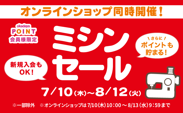 ミシンセール