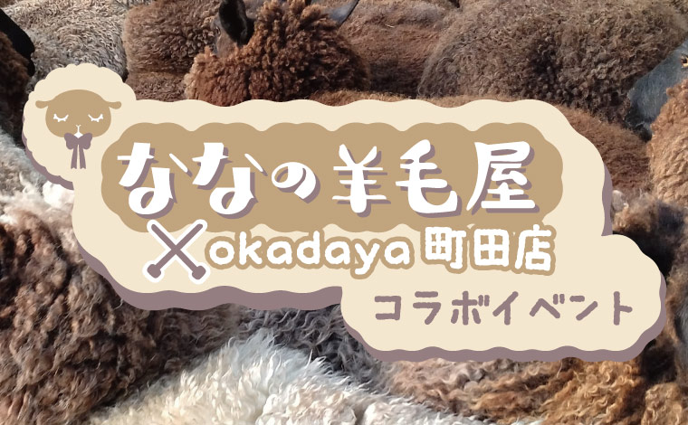 ななの羊毛屋トピック