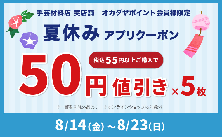 夏休み50円引きクーポン