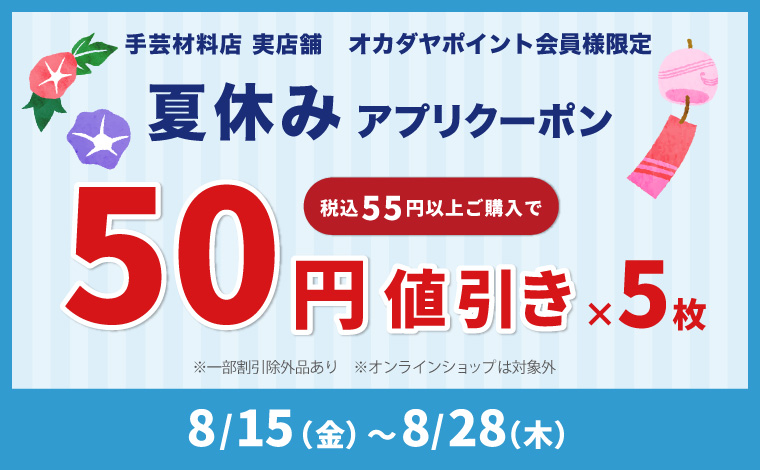 夏休みクーポン 