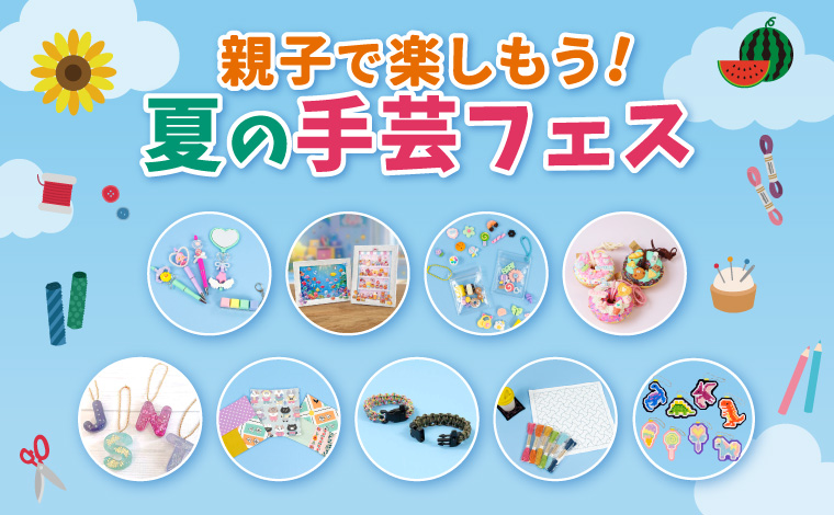 親子で楽しむ夏の手芸フェス