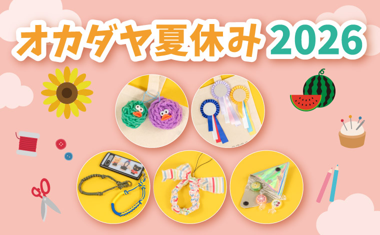 オカダヤ夏休み2026